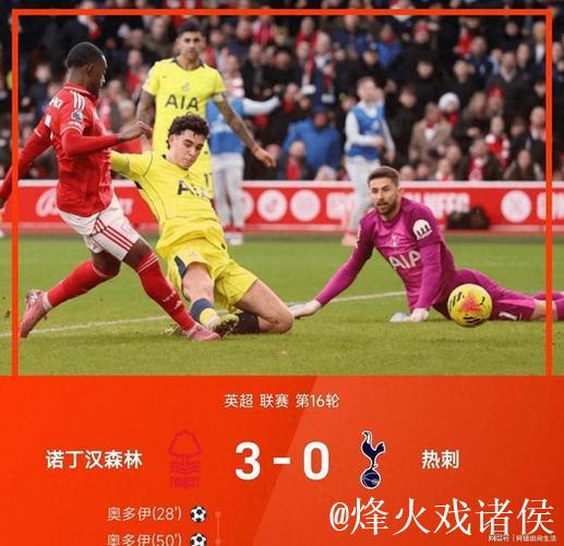 剑南春丨热刺客场0-3诺丁汉森林,奥多伊2射1传,桑加雷2传1射 剑南春丨热刺客场0-3诺丁汉森林,奥多伊2射1传,桑加雷2传1射